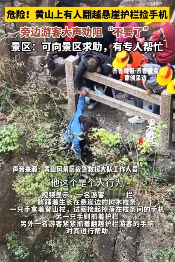 “心惊胆战！”10月28日，安徽黄山风景区，一名游客在手机掉落后，冒险翻越悬崖边