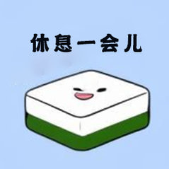 起来之后 给自己整了点吃的 然后把猫洗了 猫砂盆刷了 又把家里扫了拖了 已累瘫 