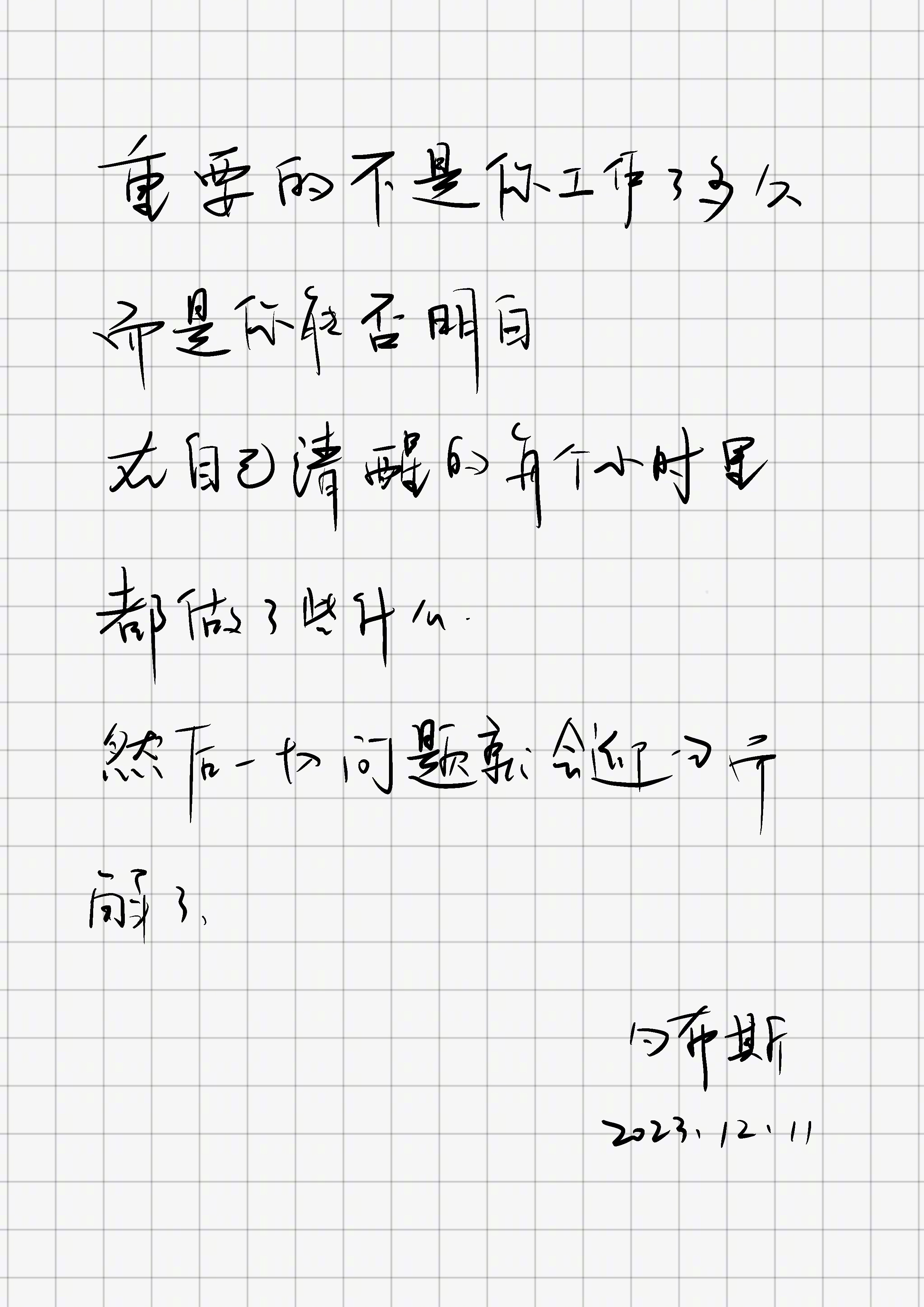 「重要的不是你工作了多久，而是你能否明白，在自己清醒的每个小时里，都做了些什么。