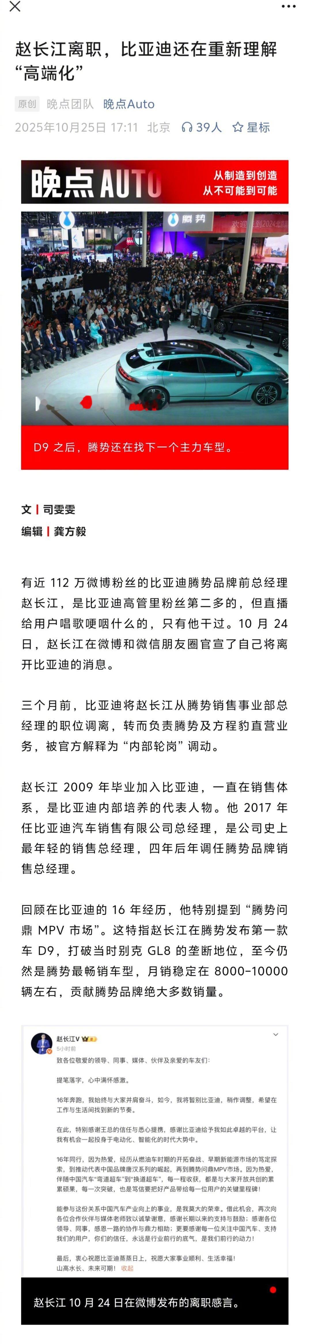 晚点auto写了个关于赵长江离职的文章，也谈到了包括腾势在内比亚迪产品开发的逻辑