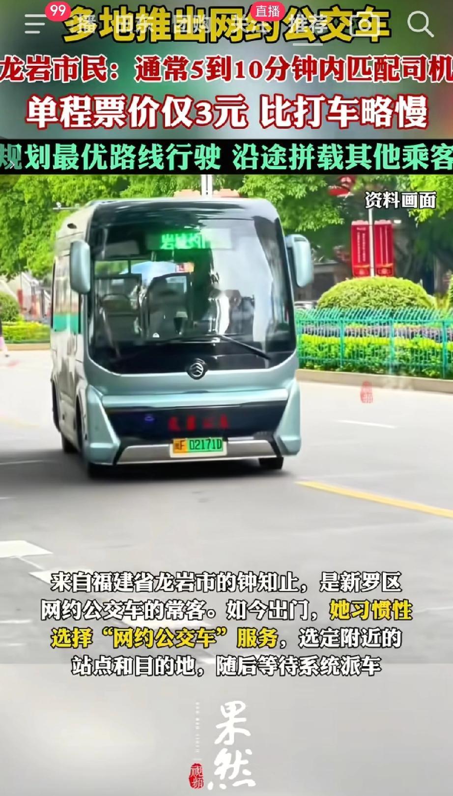 近日多地开始陆续出现推出网约公交车服务，引发网友们热议，在福建龙岩网约公交车单程