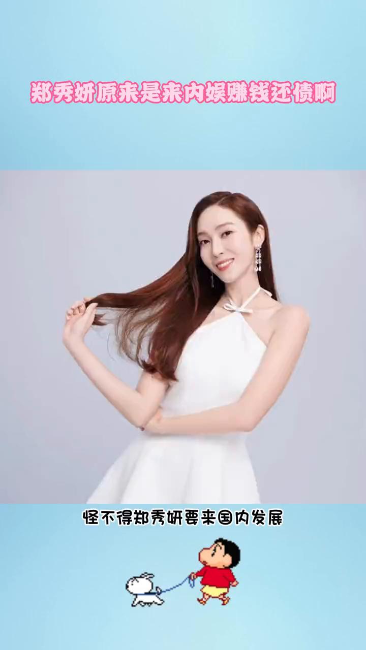 郑秀妍原来是来内娱赚钱还债。
怪不得郑秀妍要来国内发展，原来是来圈钱。2024年