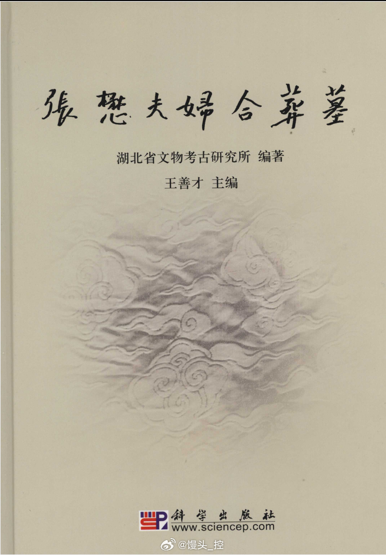 #电子书分享# 张懋夫妇合葬墓 作 者 ：王善才主编；湖北省文物考古研究所编著 