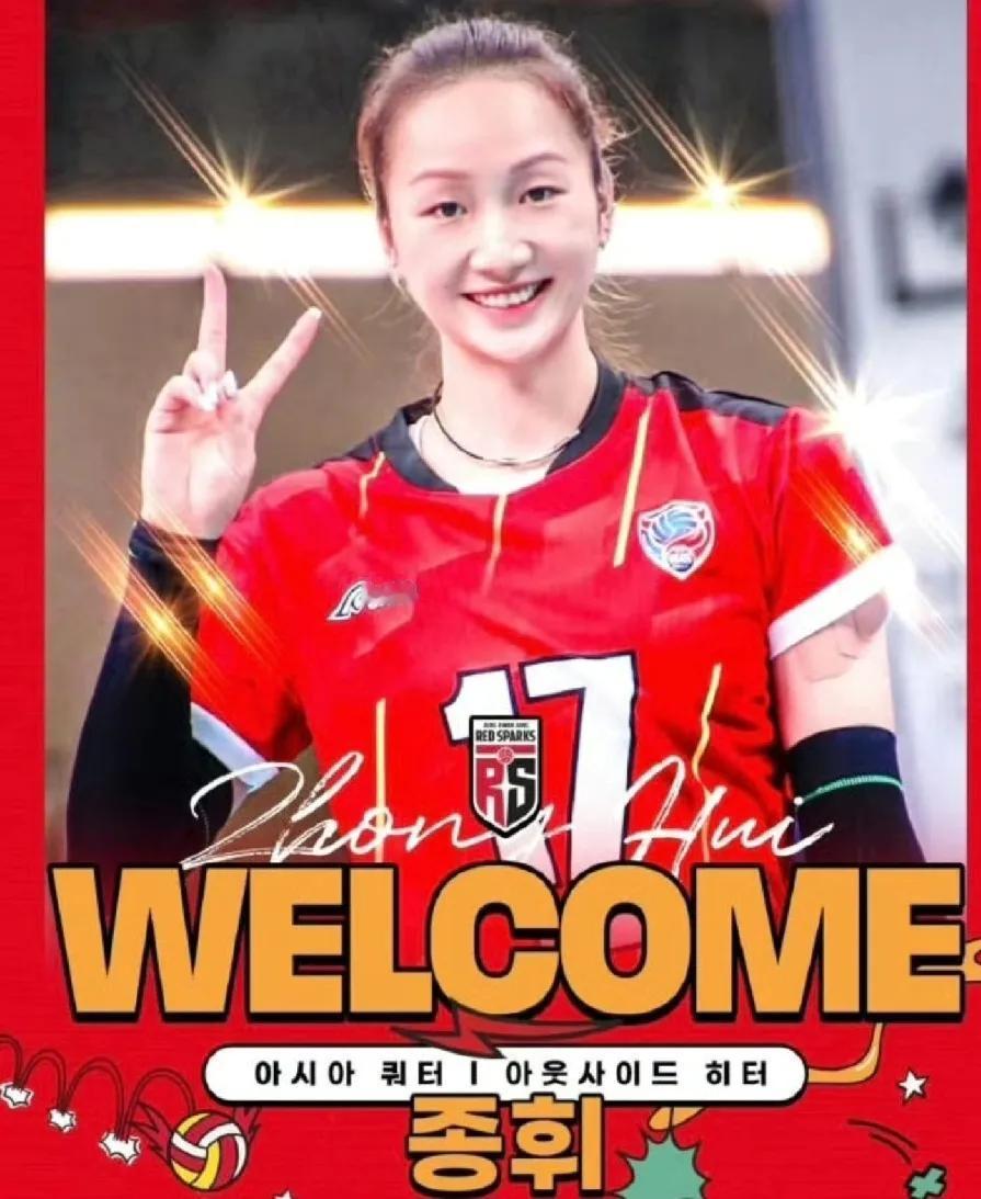 官宣:上海女排仲慧下赛季加盟韩国联！
今天韩国联赛的正官庄俱乐部官宣！正式签约上