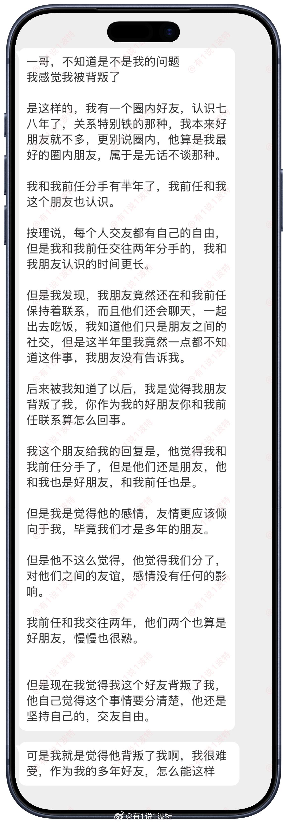情感树洞 我的多年好友和我前任还在联系，我觉得我被背叛了？？？情绪树洞