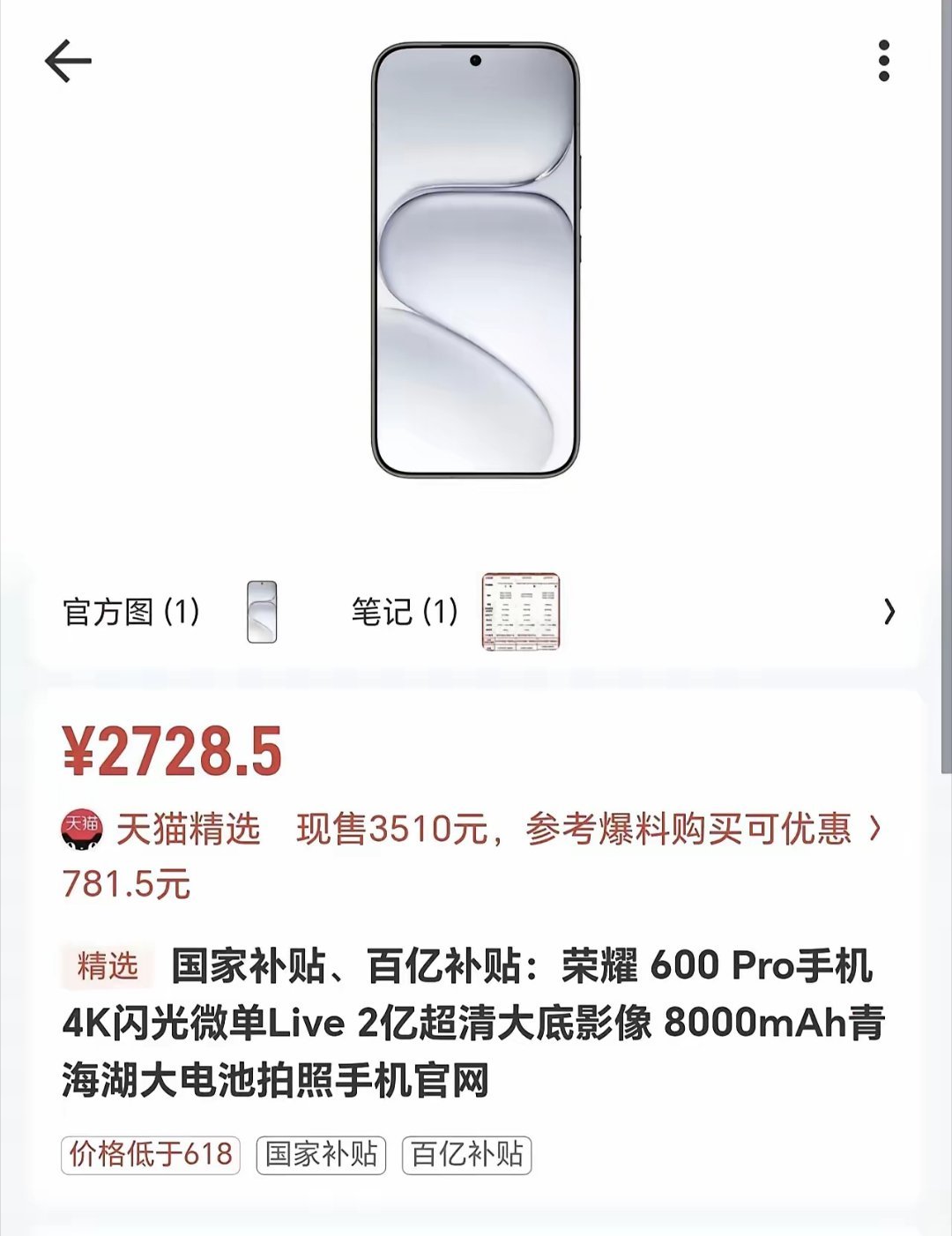 补贴炸了！荣耀600 Pro现在入手太香原价3510，叠加国家+百亿双重补贴后只
