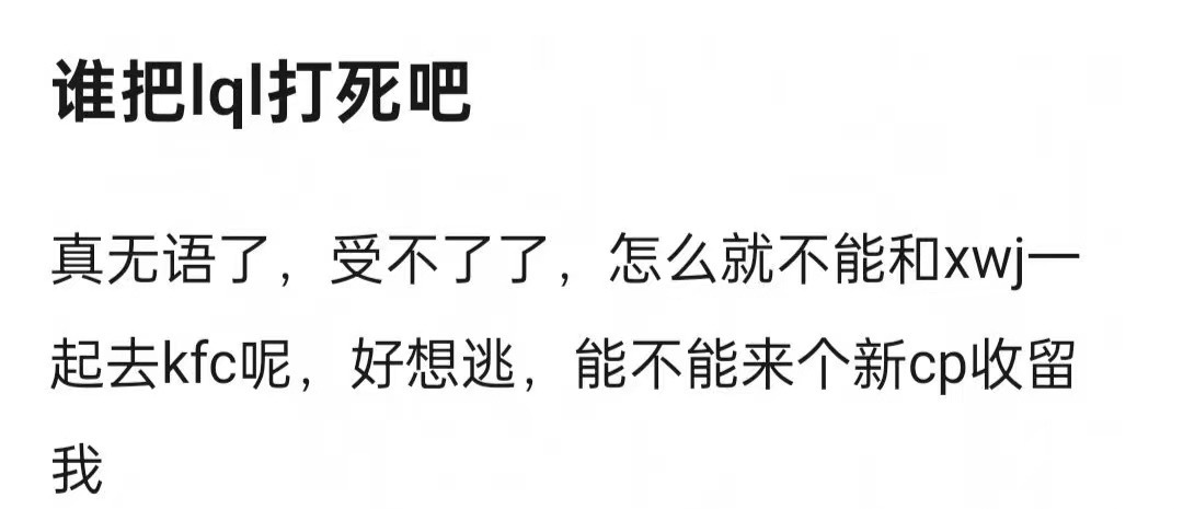 谁把xwj打死吧真无语了，受不了了，怎么就不能和lql一起去kfc呢[微笑]能不
