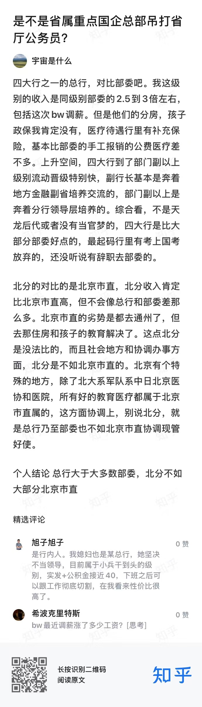 是不是省属重点国企总部吊打省厅公务员?