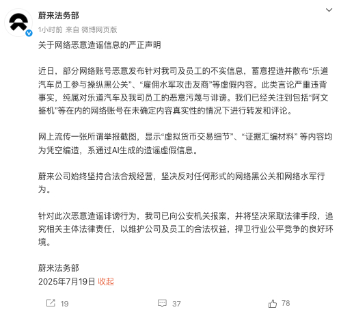 蔚来法务部发布关于网络恶意造谣信息的严正声明 ​​​