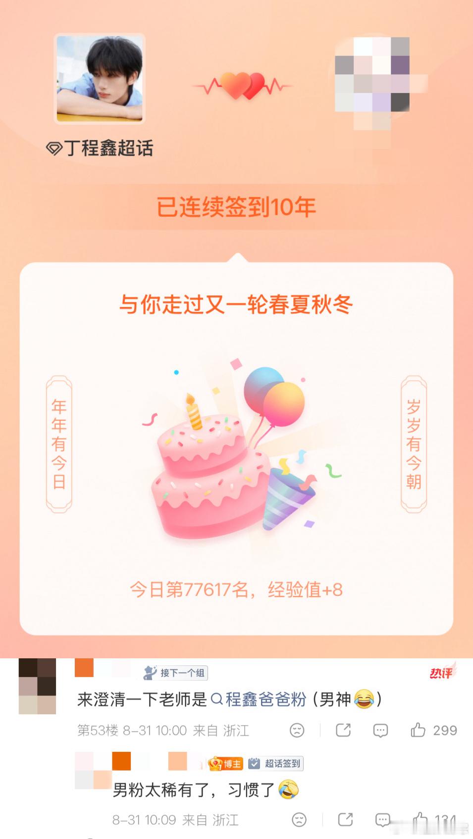 丁程鑫男粉超话连续签到10年丁程鑫固粉能力 好长情的粉丝[拜托] ​​​