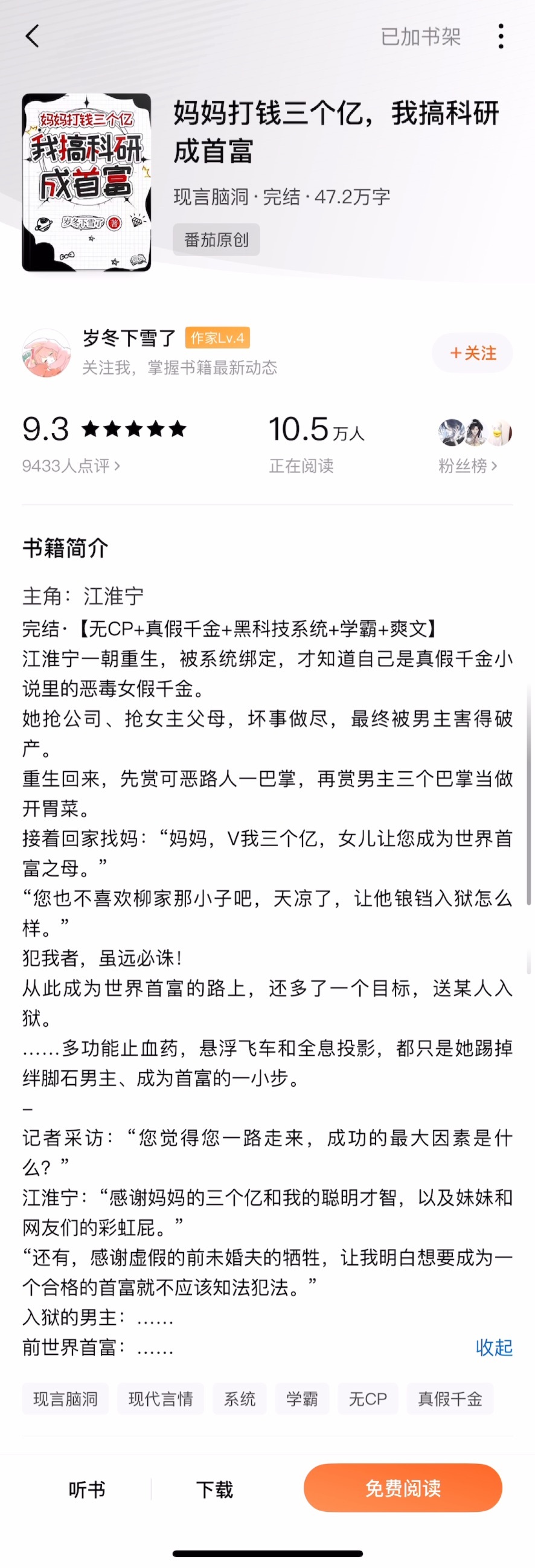 《妈妈打钱三个亿，我搞科研成首富》岁冬下雪了▫️无cp/爽文金手指巨大的爽文哈哈