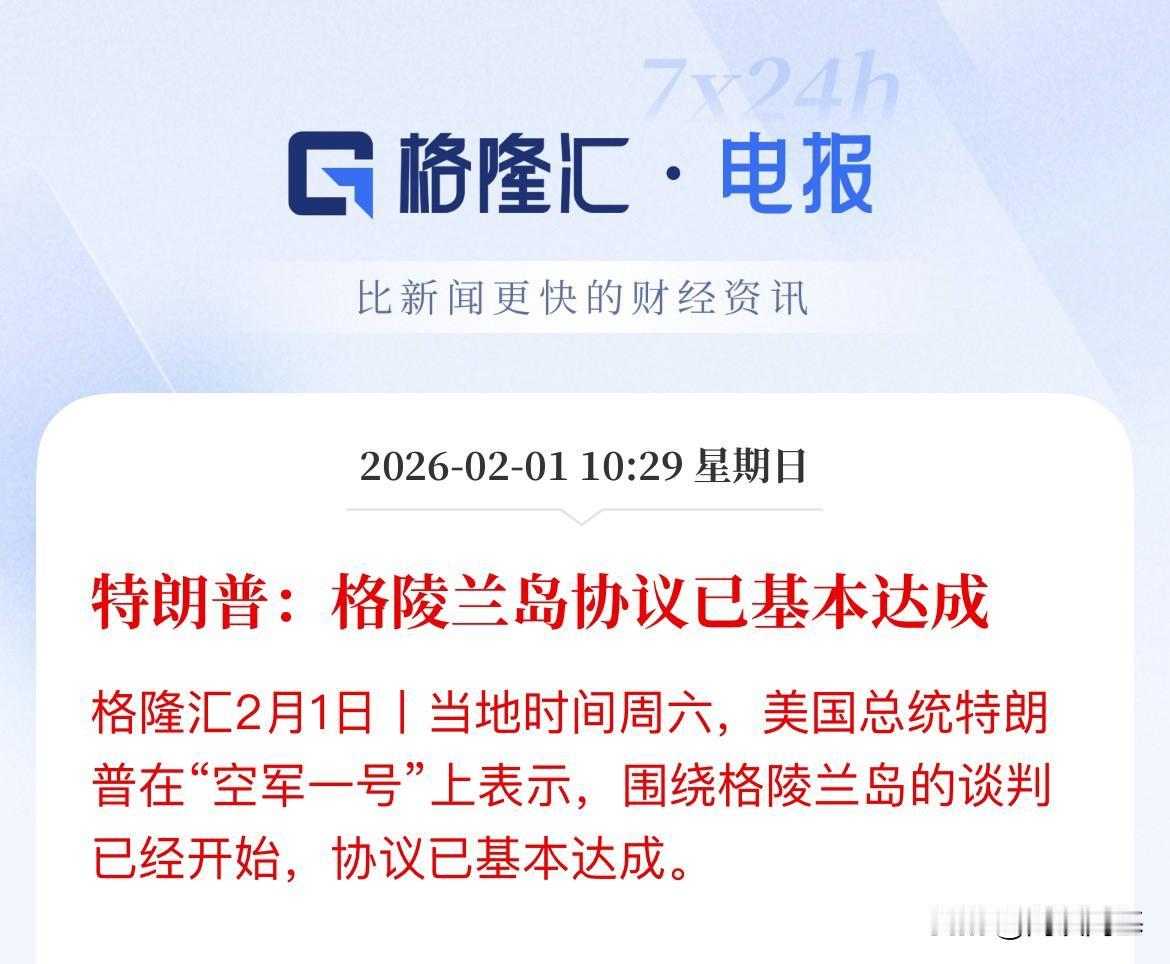 目的达成，格林兰岛协议达成，霸权之下，掠夺似乎也变的简单，想要什么就能通过一系列