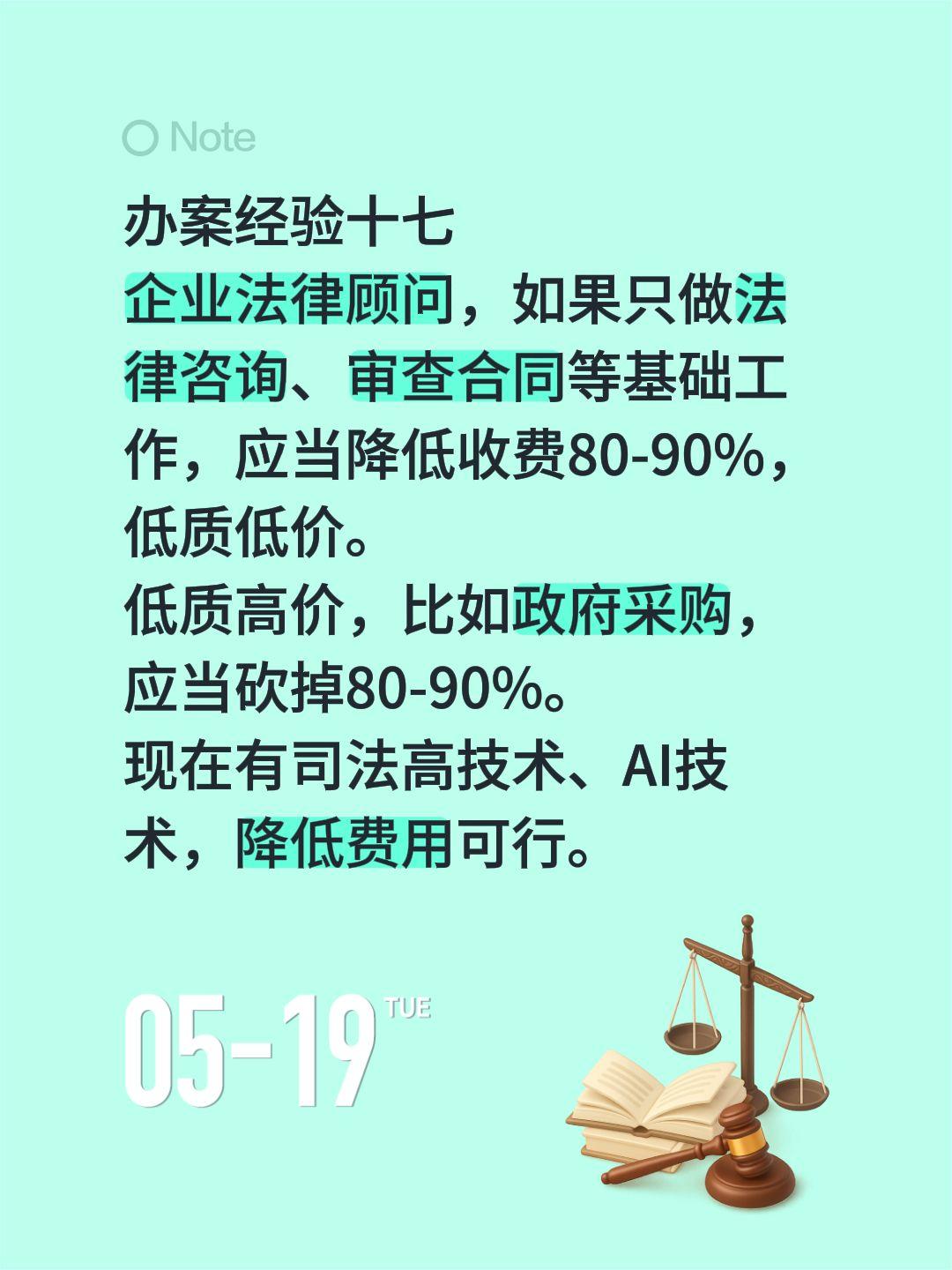 办案经验十七
企业法律顾问，如果只做法律咨询、审查合同等基础工作，应当降低收费8