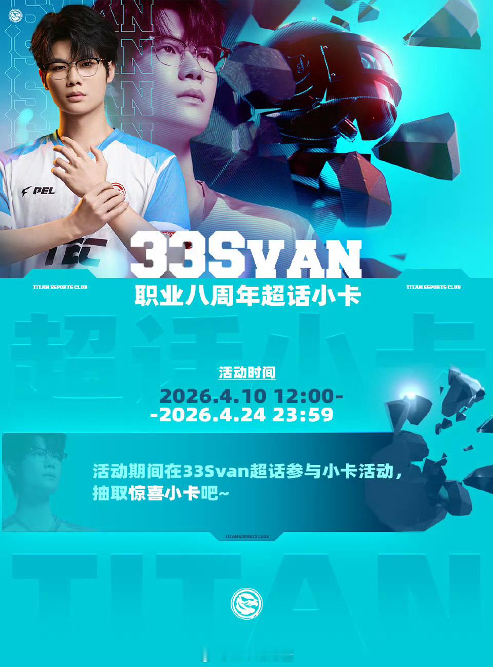 🕊33Svan职业八周年🕊33Svan职业八周年 PART1抽卡活动开始，丰