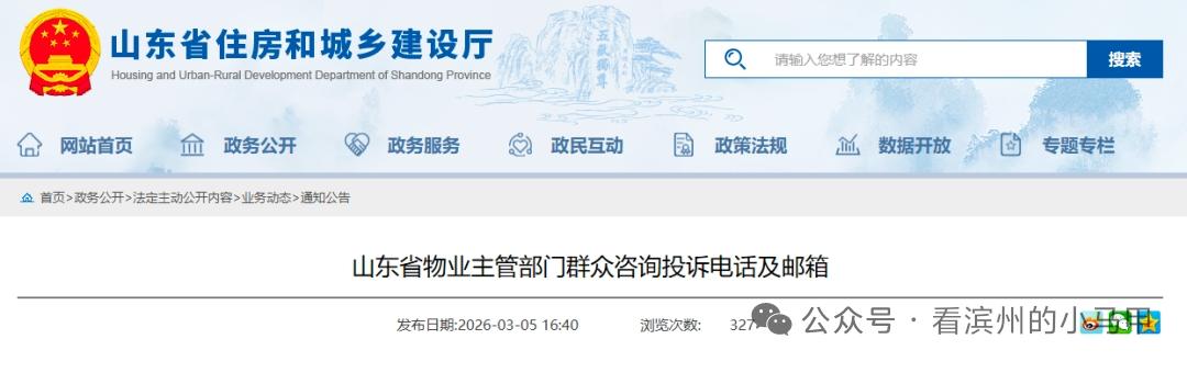 山东公布物业投诉渠道

2026年3月6日，山东面向社会公布各市、县（市、区）物