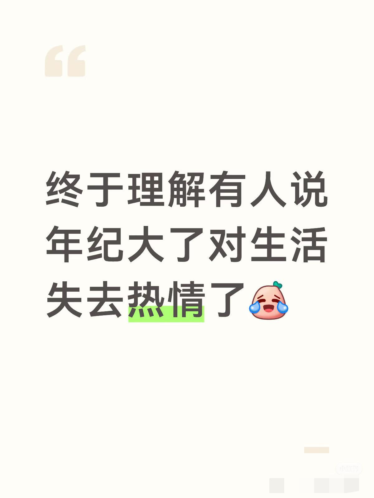 人到四十多岁，慢慢就发现自己对很多事都提不起往日的兴致了。说不清是不是年纪上来荷