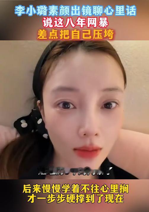 李小璐素颜对着镜头说：整整八年全网谩骂差点压垮她。

2026年6月28号深夜，