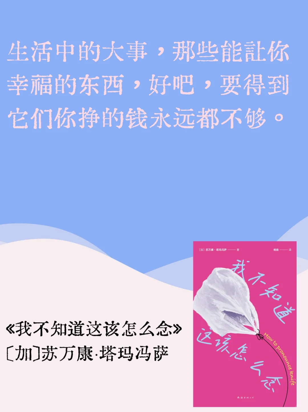 我不知道这该怎么念，但我知道该怎么生活