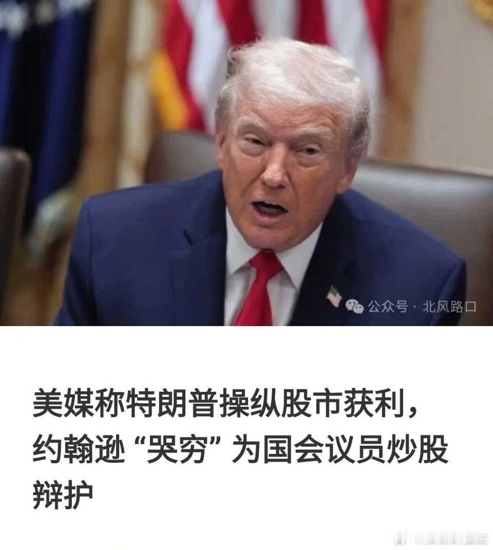 特朗普炒股，无往而不利！ 