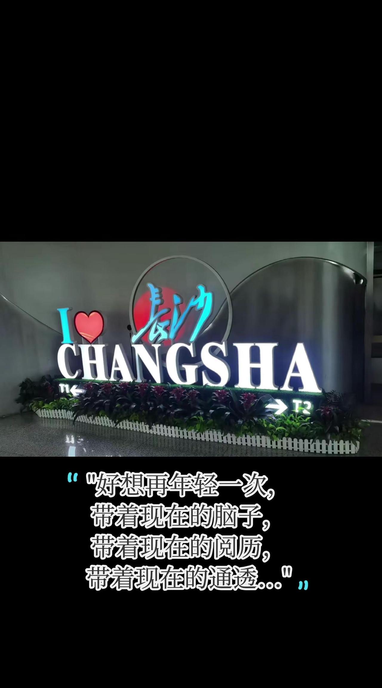 创意文案玩法集 长沙记忆好想再年轻一次中国
