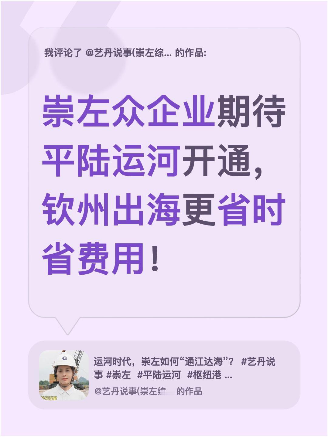我评论了@艺丹说事(崇左综合广播) 的作品：
崇左众企业期待平陆运河开通，钦州出