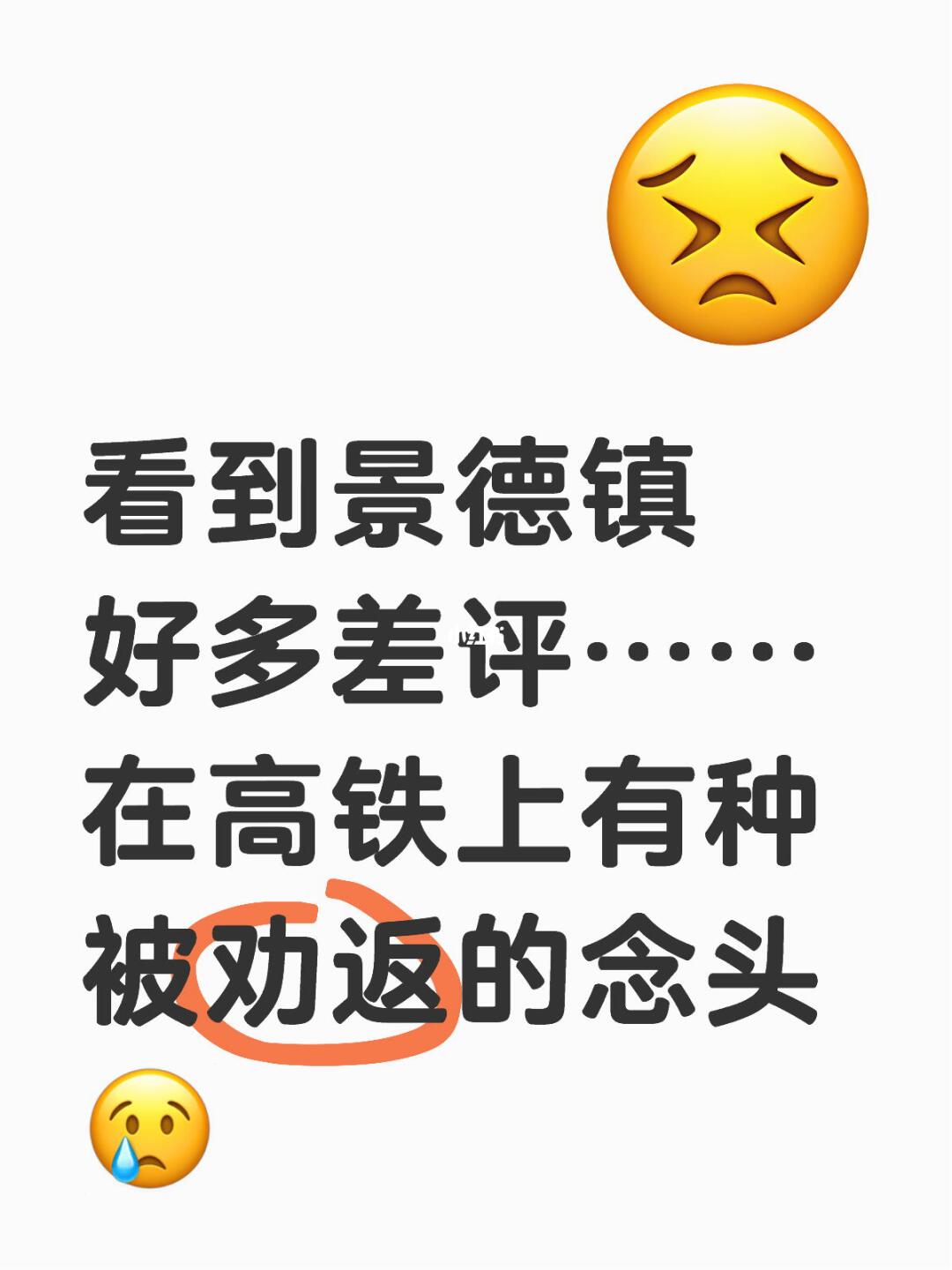 看到景德镇好多差评…… 在高铁上有种被劝返的念头😢