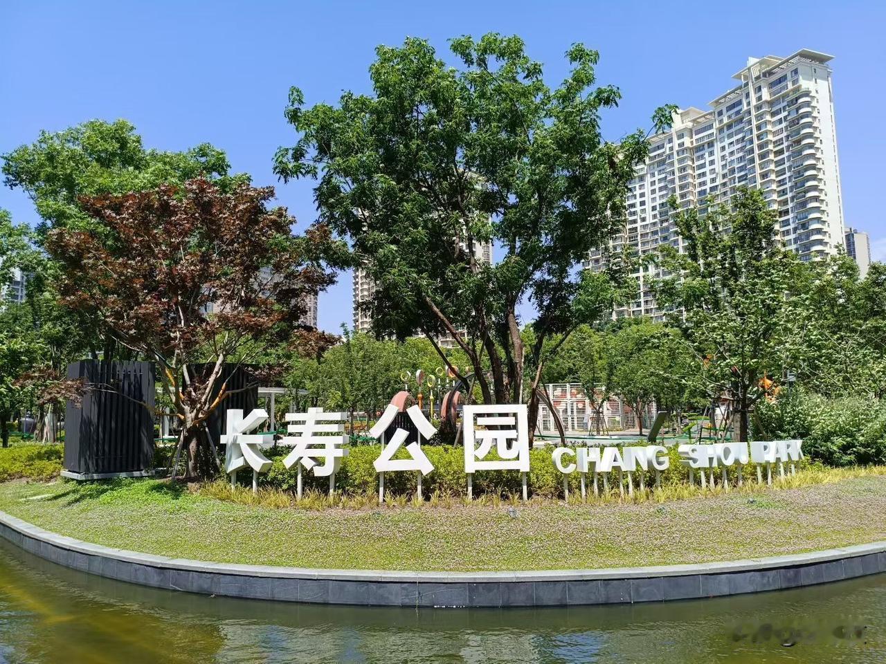一个很好听的公园名∽长寿/乐在公园的角角落落/竟然也有手舞足蹈的冲动/竟然乐于与