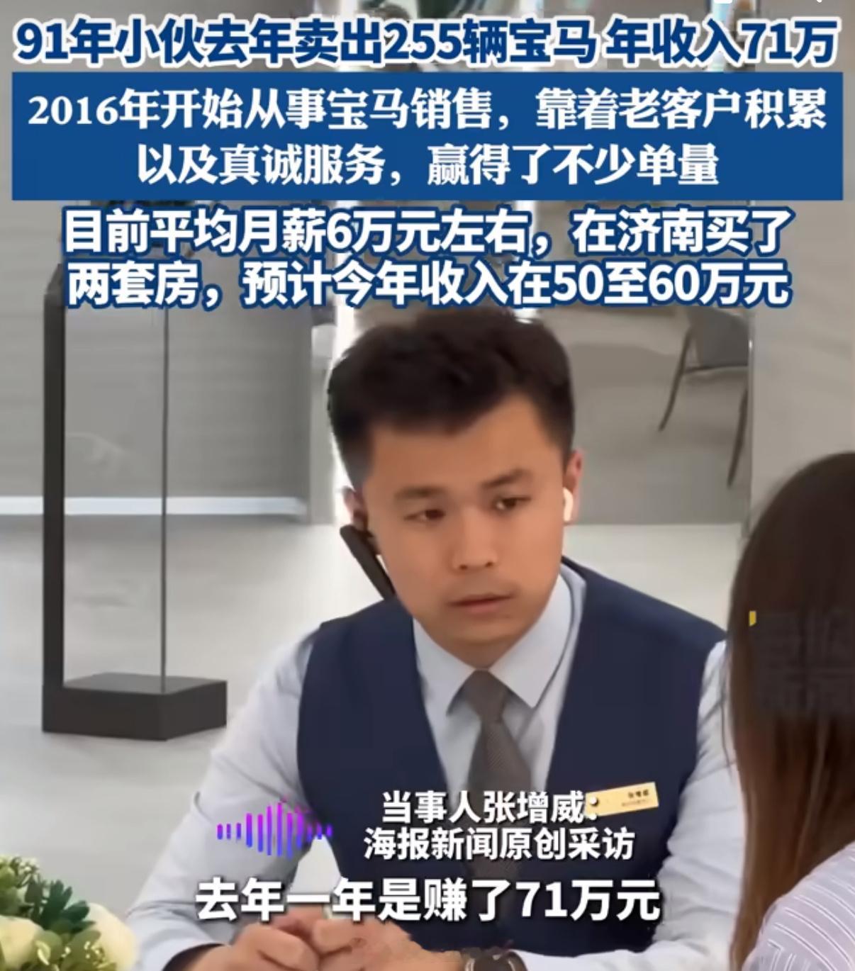小伙一年卖出255辆宝马年收入71万有些人上来就是销售我不做，看到人家挣钱了，自