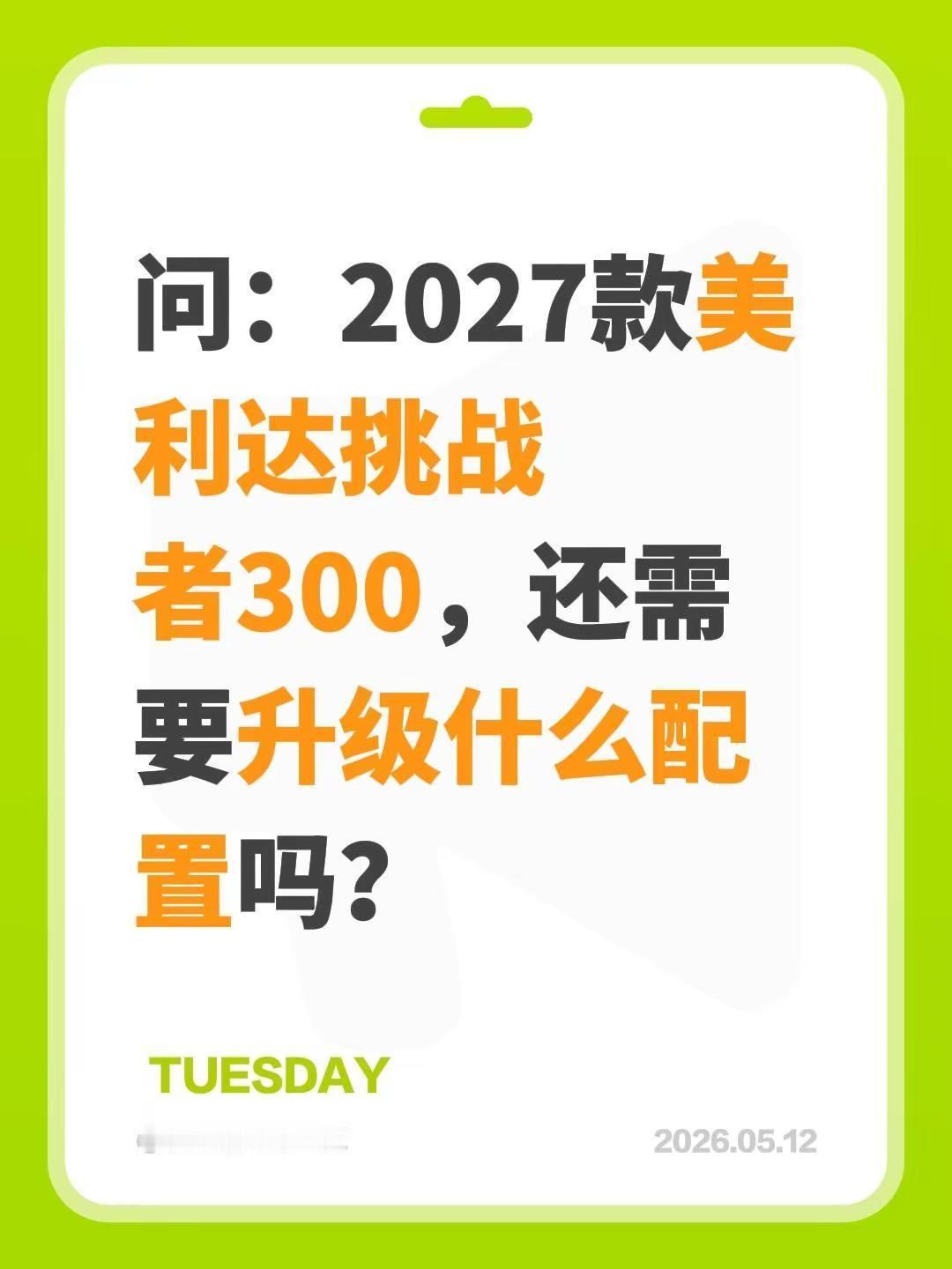 2027款美利达挑战者300有什么需要升级的地方吗？27款挑3是BOOST规格的