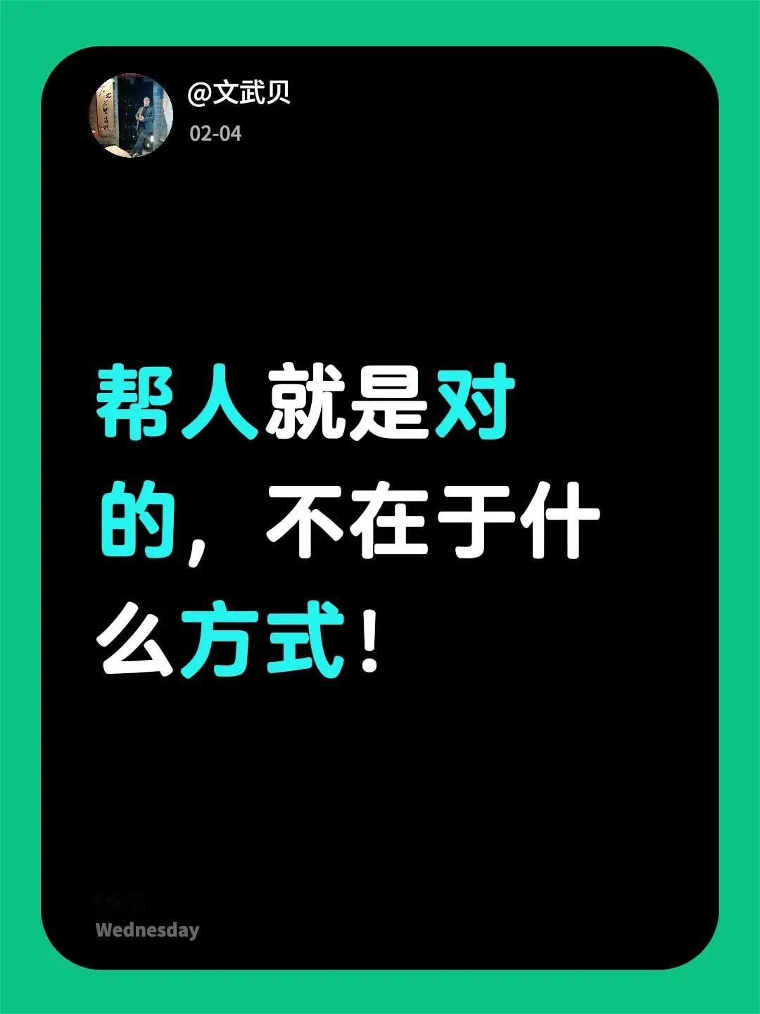 我评论了@咱家老刘 的作品：帮人就是对的，不在于什么方式！