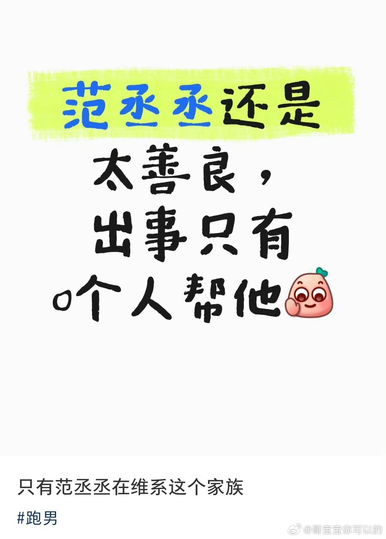 范丞丞下沉口碑奔跑吧 有范丞丞是八辈子修来的福气  无事时无私的帮助你 替你宣传