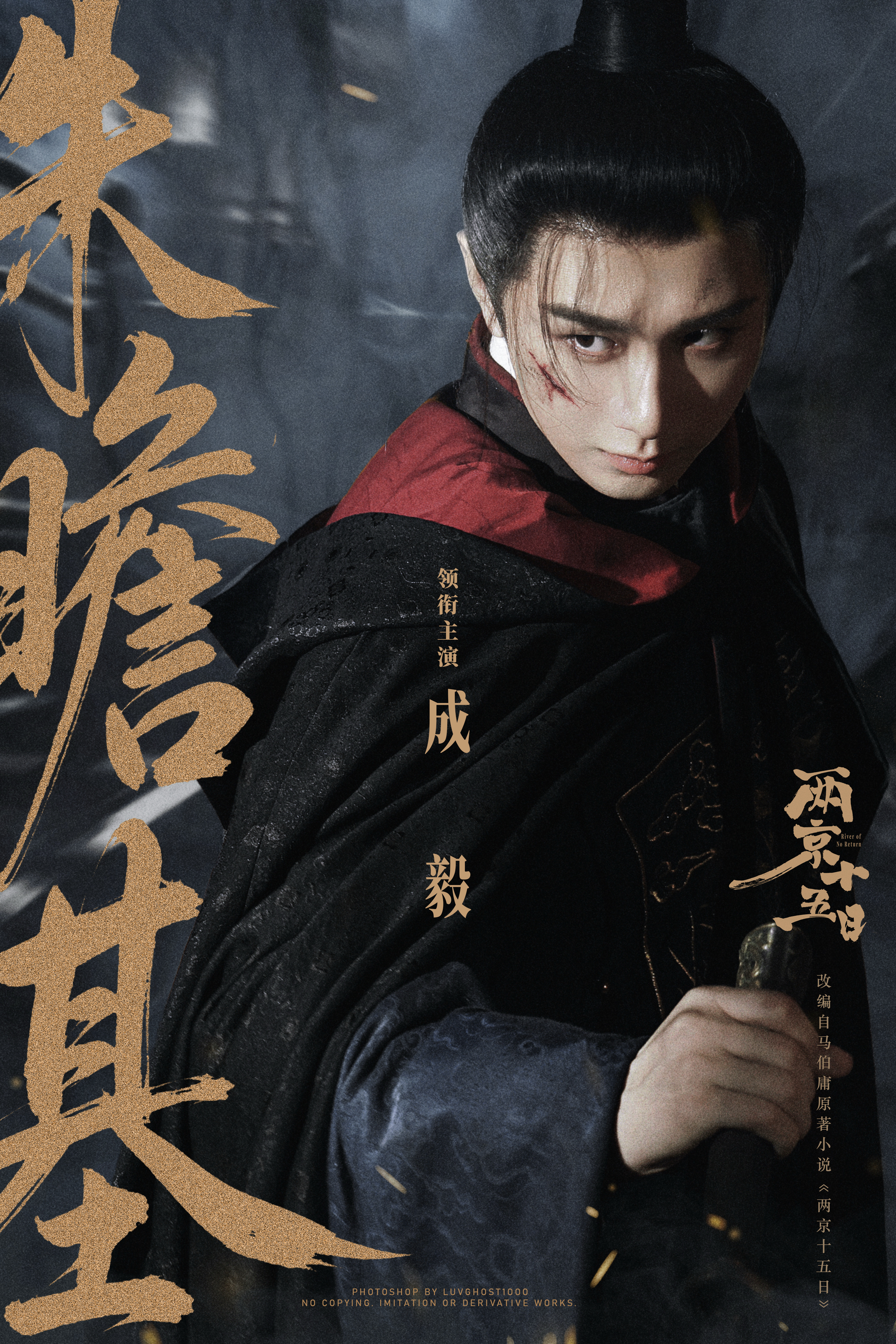 成毅两京十五日cy成毅朱瞻基你是时光里的一缕温柔，演尽了人间悲欢，却依然眼里有光