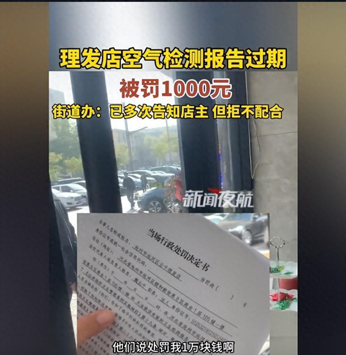 理发店空气检测报告过期被罚款？街道办回应，网友：第一次听说
河北沧州一家理发店因