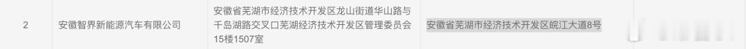 工信部发布《道路机动车辆生产企业及产品公告》第412批拟发布内容，安徽智界新能源