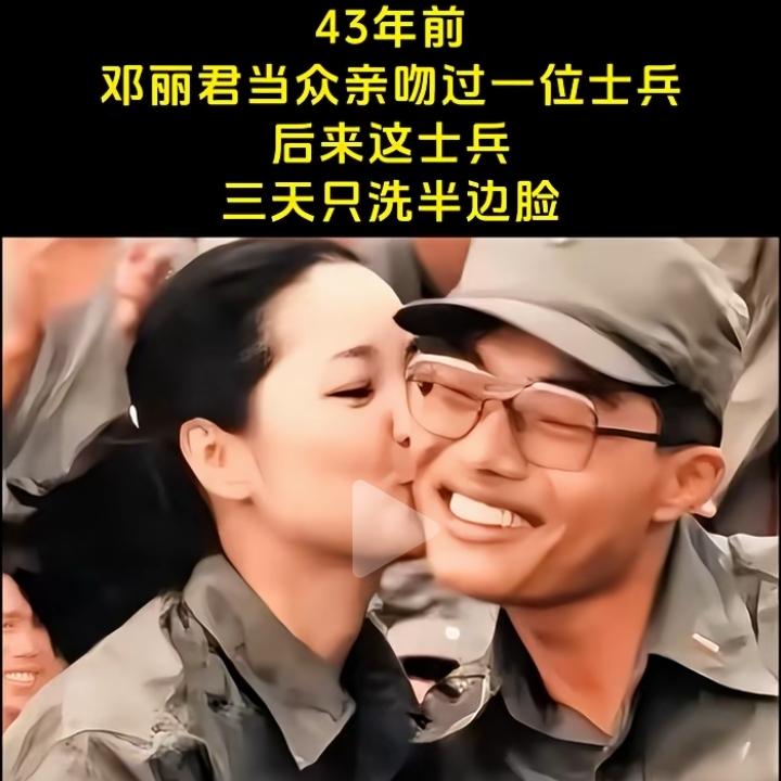最幸福的半张脸！
某士兵观看邓丽君演唱会时半边脸被邓丽君吻过几秒钟，成为该士兵最