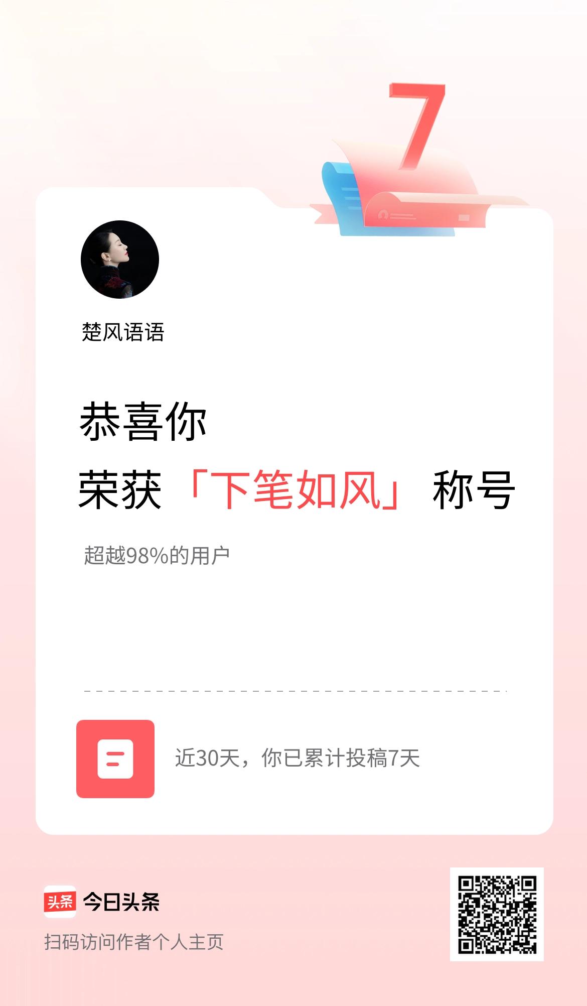我在头条30天内投稿打卡7天，获得“下笔如风”称号