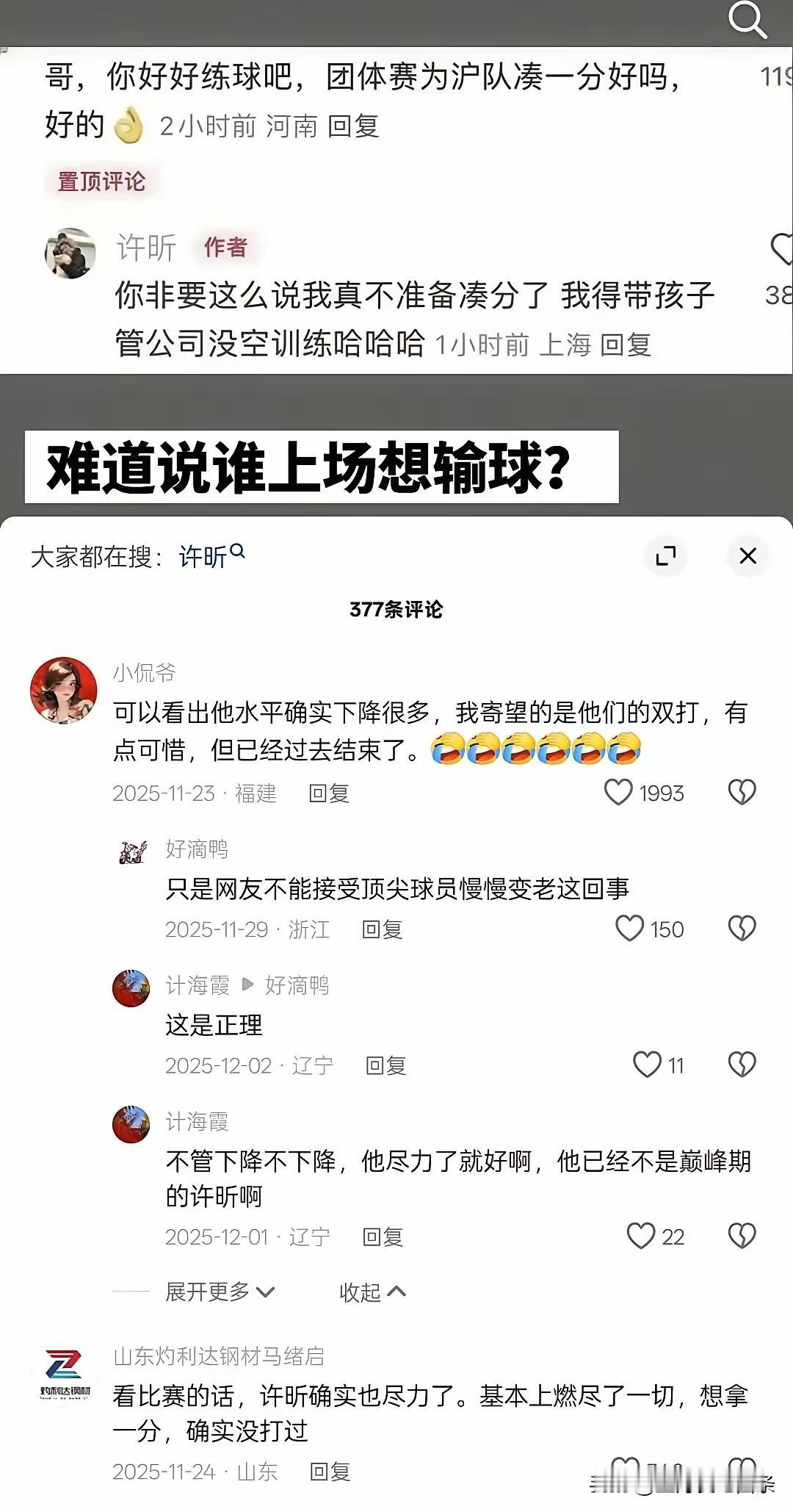 回看去年乒超，黑粉指责因为许昕上海地产输球的评论。
再看今年马龙许昕，男双夺冠的