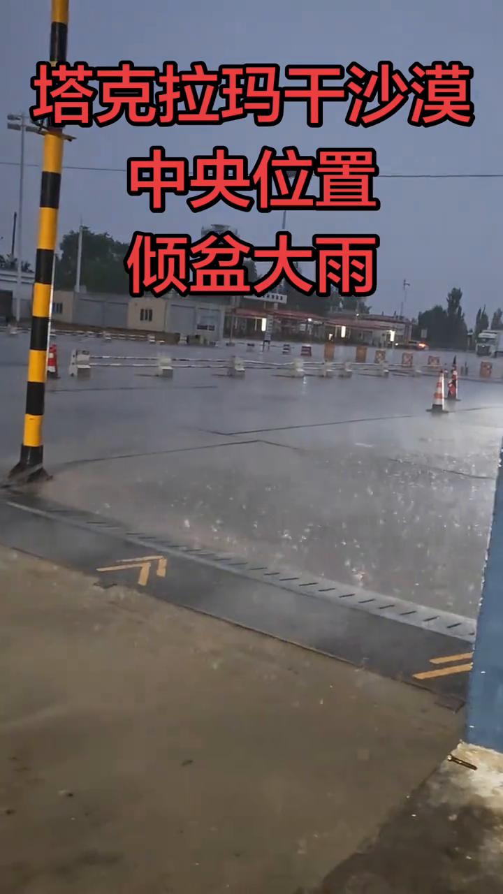 塔克拉玛干沙漠中央位置倾盆大雨。
大伙看到了吗？这是在塔克拉玛干沙漠国道580卡