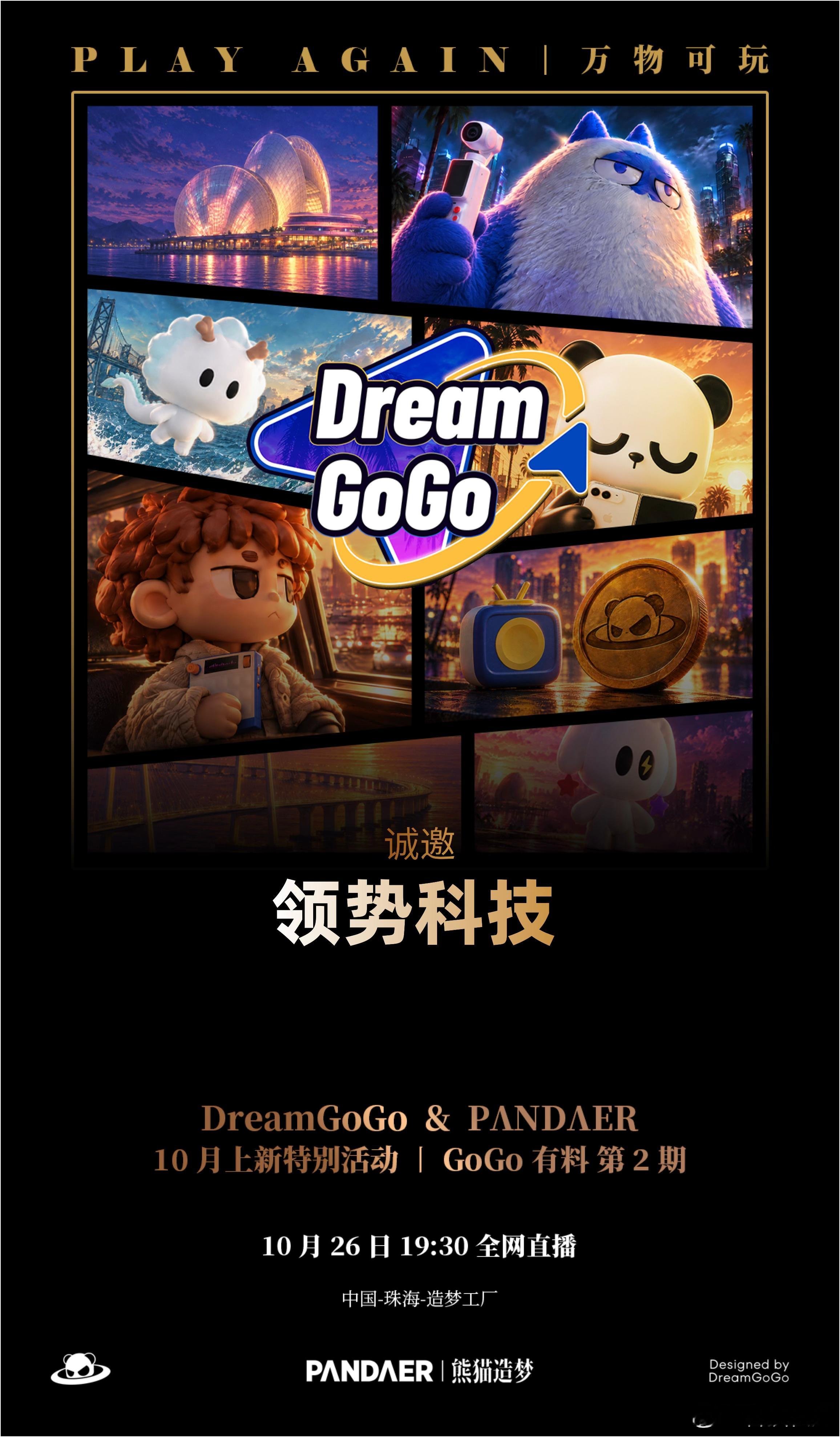 DreamGoGo & PANDAER 10 月上新特别活动｜GoGo 有料 第