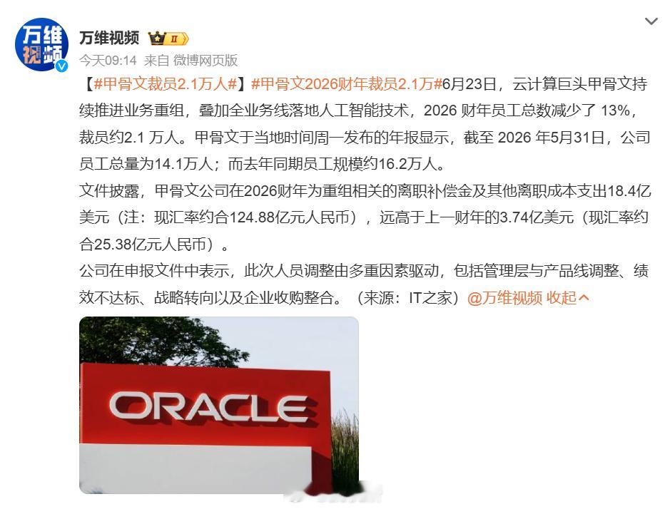 甲骨文裁员2.1万人随着 AI 能力不断完善，很多工作的效率都得到了大幅提升，相