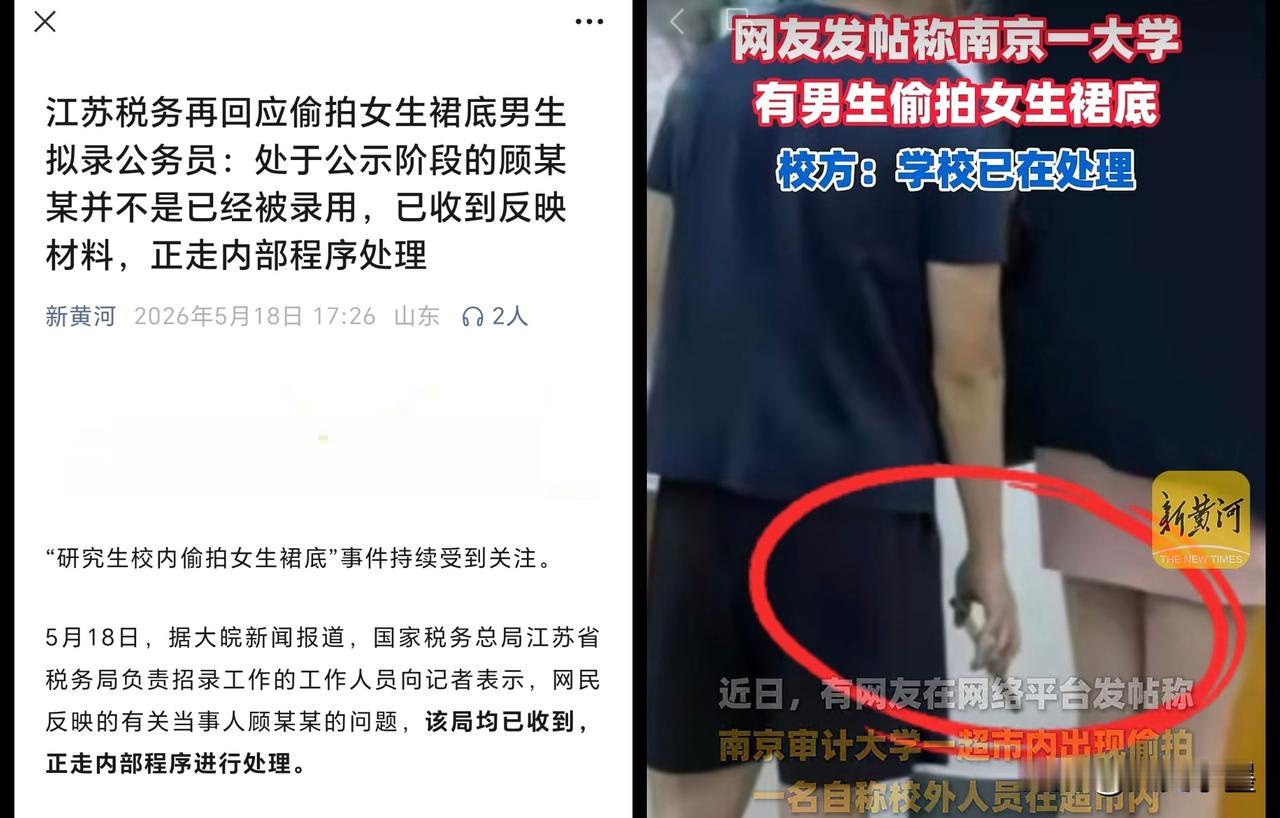 南京审计大学，在学校超市偷拍女生裙底的学生，入职公职机会悬了。其招聘单位正在走内