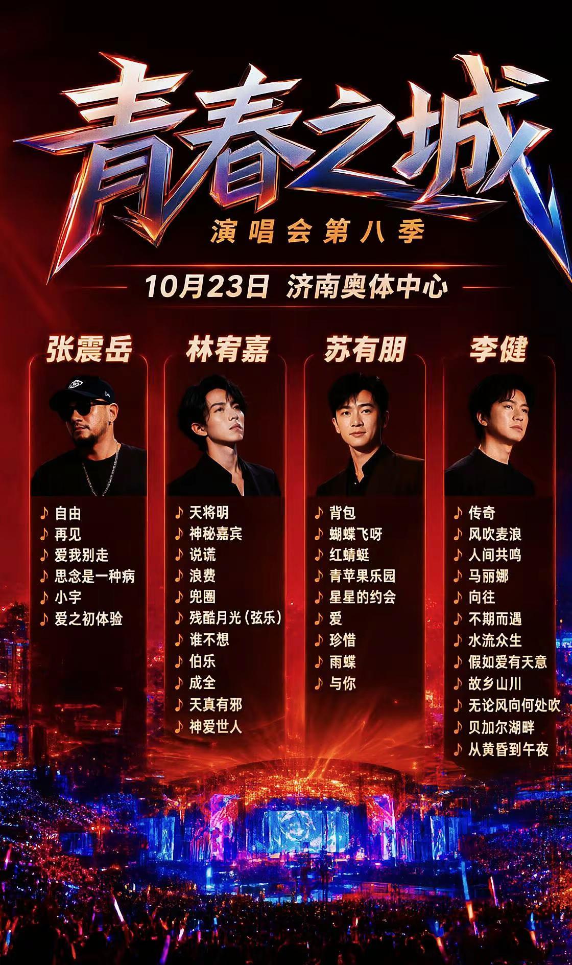 四大歌星齐聚，山东重磅演唱会来了李健 林宥嘉 张震岳