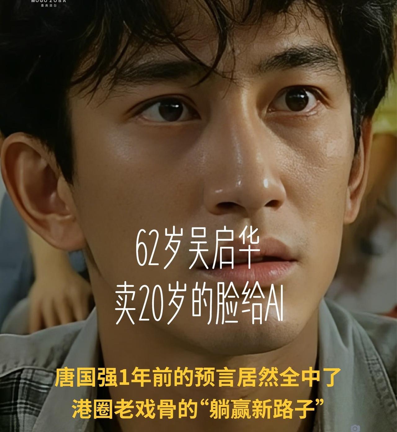 近日，62岁香港著名演员吴启华透露，他将自己20岁时候的肖像权卖给了一家Ai影视
