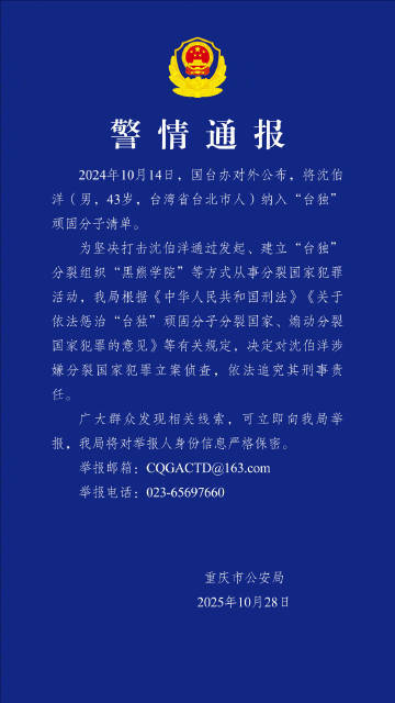 【公安机关决定#对台独顽固分子沈伯洋立案侦查#】#沈伯洋涉嫌分裂国家犯罪被立案侦