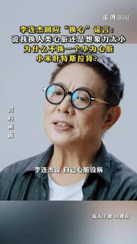 2026年3月，李连杰在台湾公开受访时首次正面回应“换心”谣言，笑称造谣者“想象