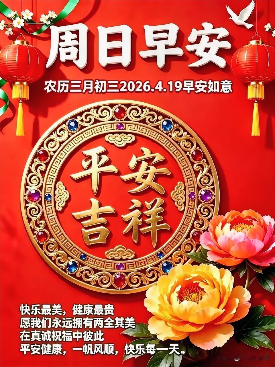 平安吉祥，福满人间。