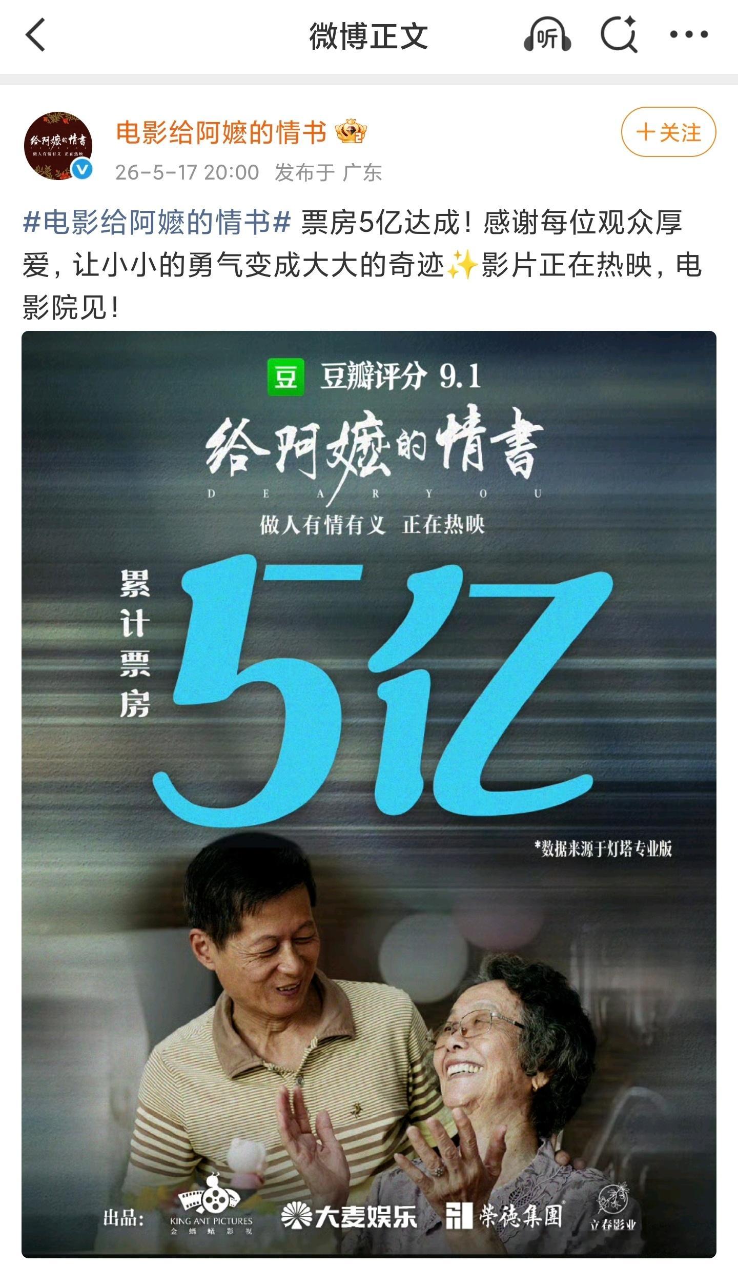 周末的力量！给阿嬷的情书回应票房破5亿