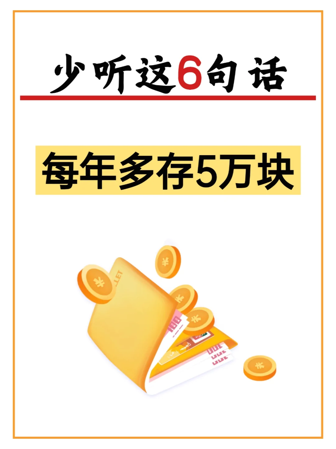 少听6️⃣句话，多存5万提前退休！