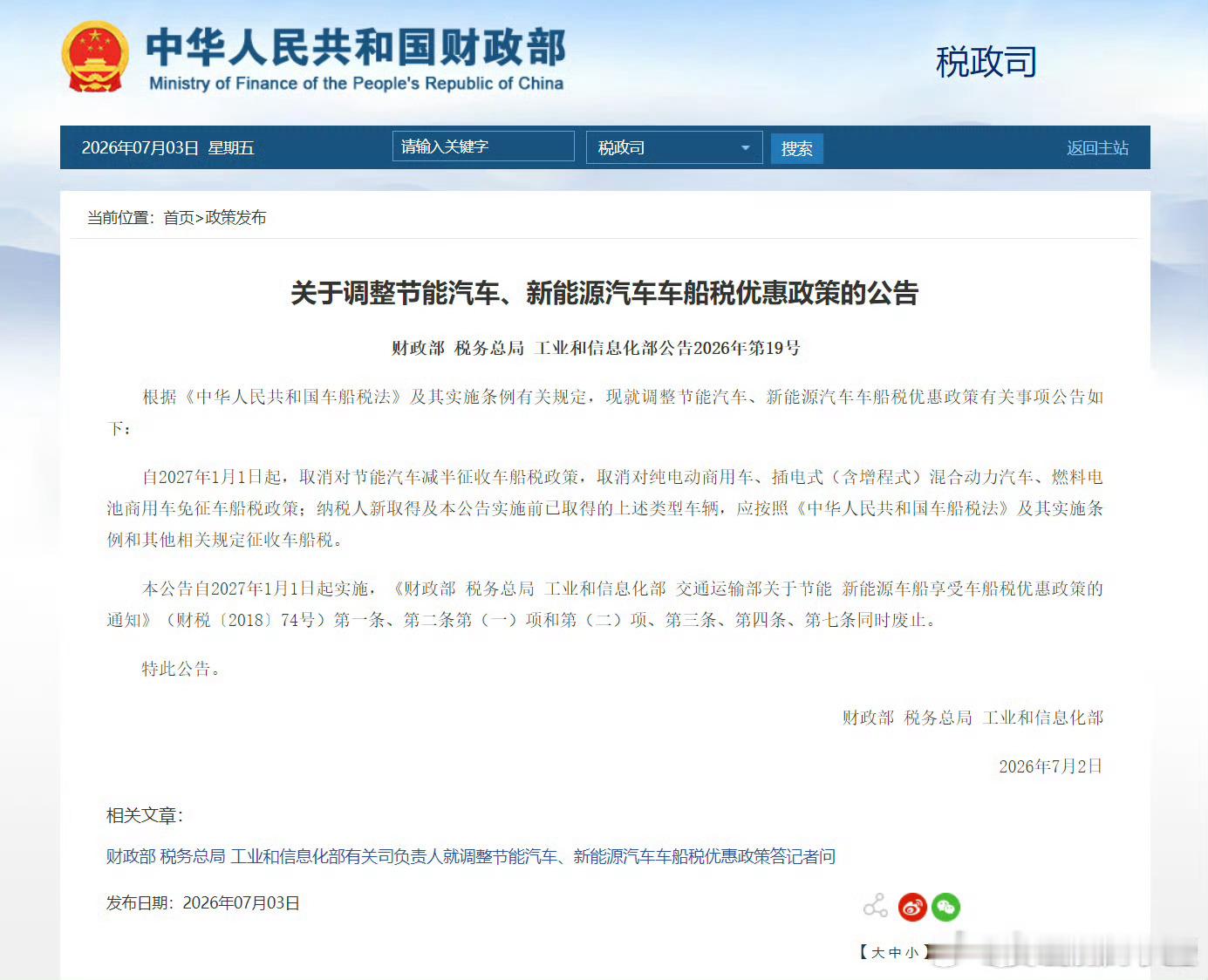 车船税自2027年1月1日起，取消对节能汽车减半征收车船税政策，取消对纯电动商用
