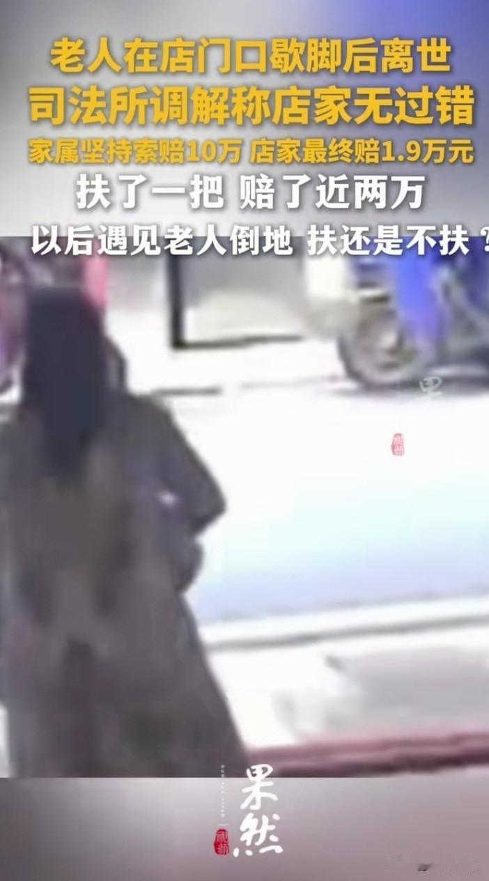 湖南衡阳这店家扶起晕倒老人反被索赔的事儿，真是让人三观震碎。老人在店外不适进店休